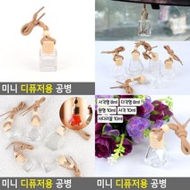 미니 디퓨저용 공병 차량용디퓨저공병 아로마케이스 디퓨져공병 아로마오일병 아로마병 디퓨져용기 인테리어용, 사각 10ml