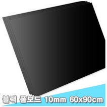 대원 블랙폼보드/시안보드블랙 60x90cm 10T 3장 (10mm A1크기)