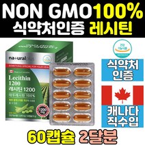 캐나다 식물성 레시틴 대두레시틴 포스파티딜세린 포스파티딜콜린 콜레스테롤 LECITHIN 100% 인지질 캡슐 건강기능식품 1200, 60정, 1개