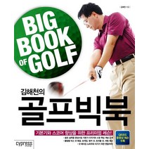 김해천의 골프빅북:기본기와 스코어 향상을 위한 프리미엄 레슨, 싸이프레스, 김해천 저