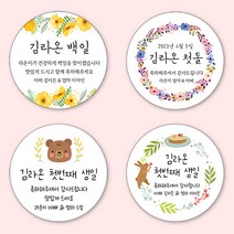 [4+1 당일출고]유어모먼트 돌 백일 답례 스티커 63.7mm 12개입, 돌백일문자형_05