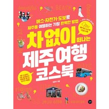 차 없이 떠나는 제주 여행 코스북(2019~2020):버스 자전거 도보로 제주를 여행하는 가장 완벽한 방법, 길벗