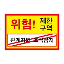 위험 제한구역 관계자외 조작금지 전기조심경고주의위험 스티커 OR 포맥스