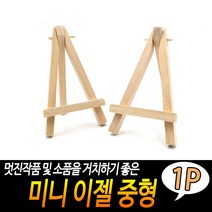 미니 이젤 중형