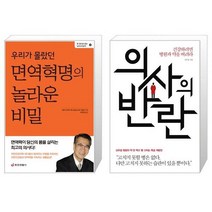 우리가 몰랐던 면역혁명의 놀라운 비밀 + 의사의 반란 [세트상품]