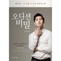 밀크북 오디션 비밀 당신의 가능성을 현실로 만드는 법, 도서