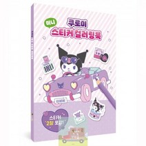 쿠로미_컬러링북_스티커_미니 1B22, 상세페이지 참조, 상세페이지 참조