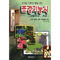 조경기능사, 오성출판사