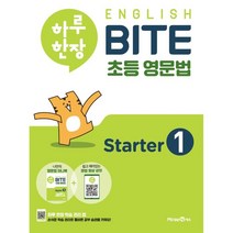 하루 한장 English BITE 초등 영문법 Starter 1(2023), 미래엔에듀