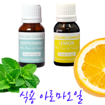 레몬 페퍼민트 오일 호호바오일 먹는 100% 천연 아로마오일 테라피 마시는 식용 오일 에센셜 식품용 푸드 식품 마사지 숙면, 레몬아로마오일