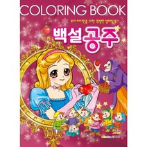 백설공주 컬러링북:우리 아이만을 위한 특별한 컬러링북, 보물섬