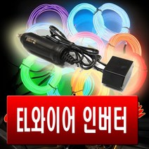 EL와이어 인버터 시거잭타입 와이어 릴레이 컨버터, 기아