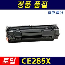 HP CE285A LaserJet P1102 M1132 M1212nf M1213 재생토너, 1개, CE285X (대용량)