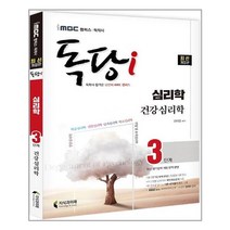iMBC 캠퍼스 독당i 독학사 심리학과 3단계 건강심리학 (마스크제공)
