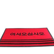 어서오십시오 현관발매트 레드(중)90x60 현관매트, 상세페이지 참조