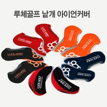 루체 네오플렌 아이언커버 낱개, 색상/레드
