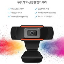 온라인수업 웹카메라 고화질 pc 화상캠 방송용캠 컴퓨터 화상 회의 카메라 웹켐 노트북 캠