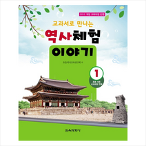 교과서로 만나는 역사체험 이야기 1 + 미니수첩 제공