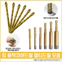 킹 다목적 멀티드릴 비트 전동 날 드라이버 콘크리트 육각 스텐 기리 토션 십자 세트 임팩 포스너 목공 다용도 융착코어 유리드릴 다용도드릴 모음, 융착코어비트, 14mm