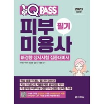 2023 원큐패스 피부미용사 필기, 다락원