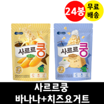 사르르쿵 바나나+치즈요거트 24봉 세트 무첨가물 영양간식 생유산균 아이간식 미각발달, 사르르쿵 바나나+치즈요거트 12+12 24봉