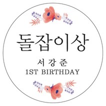 디자인요나 (당일출고)돌잔치 첫돌 답례 63.7mm_12개 주문제작 광택아트지 스티커, 12개입, 돌이벤트상_01