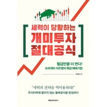 세력이 당황하는 개미투자 절대공식 : 월급만큼 더 번다! 슈퍼개미 이주영의 특급 매매기법, 없음