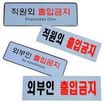 직원외 출입금지 외부인 관계자외 표지판 STAFFONLY 통제구역, 시스템(외부인)