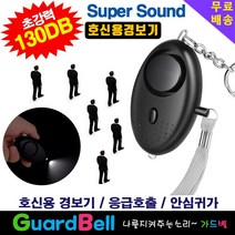 초강력 130dB 호신용경보기/ 비상벨 호신용품 안심귀가 응급호출기 전자 호루라기, 1개