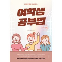 이대생들이 알려주는 여학생 공부법, 김유진,김서연,윤은지 저, 북클로스