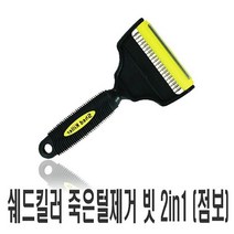 제이스토어 / 빗 쉐드킬러 죽은털제거 점보 털갈이 빗 털관리 2in1, 태금상사 1