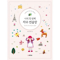 나의 첫 번째 자수 연습장 하나씩 하나씩 알기 쉽게 : 프랑스자수 십자수 비즈 아플리케, 동양북스(동양문고), 데라니시 에리코 (지은이), 이경민 (옮긴이)