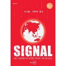 시그널 기후의 경고:- SBS 기상전문기자 안영인 박사의 기후 탐사보도, 시그널, 기후의 경고, 안영인(저),엔자임헬스, 엔자임헬스