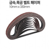 벨트샌 샌다기 사포 더기 야스리 페이퍼 BS 그라인더 10장샌 금속 330mm 에어, 벨트샌더기 페이퍼 BS330 80방 10장