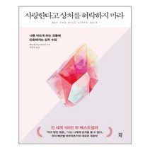 사랑한다고 상처를 허락하지 마라 / 다산초당, 다산북스