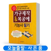 가구제작 & 목공예 기능사 필기 [분철가능] 일진사, 분철안함
