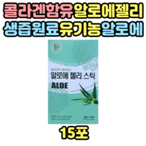 저분자 콜라겐 함유 국내산 100% 알로에 젤리 스틱 남자 여자 남성 여성 직장인 서비스직 회사원 먹기편한 먹기쉬운 알로에스틱 알로에젤리 10대 20대 30대 40대 50대 60대