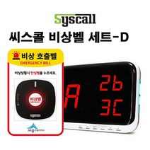 씨스콜 무선비상벨 세트-D 학교비상벨 화장실비상벨 지하주차장비상벨 병원비상벨 전원주택비상벨 응급벨 긴급벨 경고벨, 상세페이지 참조