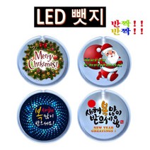 반짝반짝 크리스마스 새해복 LED뱃지(Badge) 뺏지 광고용 명찰-72394EA, 메리크리스마스