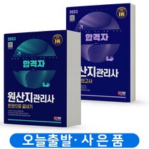 2023 원산지관리사 한권으로 끝내기+최종모의고사 세트 -전2권 합격자 [분철가능] 시대고시, 분철안함