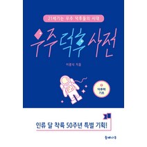 우주 덕후 사전 1: 덕후력 기초:21세기는 우주 덕후들의 시대 | 인류 달 착륙 50주년 특별 기획, 들메나무, 이광식