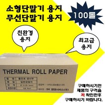 예스텍 감열지 무선단말기용지(57x30) 100롤 영수증용지 휴대용단말기용지