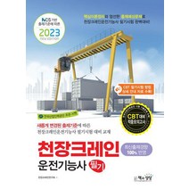 NCS 기반 출제기준에 따른 2023 천장크레인운전기능사 필기/책과상상
