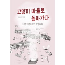 고양이 마을로 돌아가다:나쁜 자본주의와 이별하기, 이숲, 히라카와 가쓰미 저/남도현 역