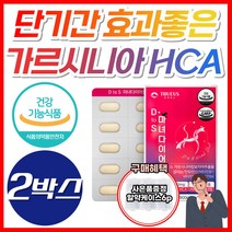 NWC 단기간 다이어트 효과좋은 HCA 가르시니아 750mg 고함량 탄수화물 컷 컷팅제 체지방 감소 복부 허벅지 팔뚝살 내장지방 남자 여자 뱃살 빼는 살빠지는 턱살 옆구리살 약 X, 2개, [할인] 가르시니아마녀다이어트(1개월분)
