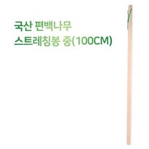 [일오삼유통] 요가반장갑 원목발목펌프받침 코아운동기구 원목발지압기 원목안마봉, 혹★ 국산 편백나무 봉운동 스트레칭봉 중 100cm, [좋아요]