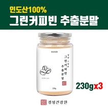 그린커피빈 추출물 분말가루 클로로겐산 그린빈 추출분말 100% 생두 원두 디카페인 고농축 폴리페놀 그린커피콩 농축분말 효능 인도산직수입 직구 대용량, 1병, 3개