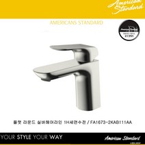 [아메리칸 스탠다드] 플랫 라운드 무광 수전 니켈 씬실버 헤어라인 FA1673