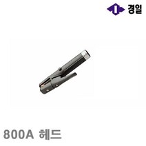 MDG7416 경일 가우징홀더헤드 800A 헤드 (1EA) 용접부품/팁/토치부품/화구