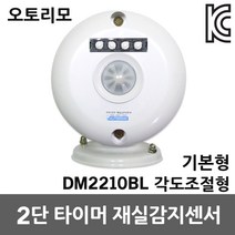 재실감지센서 DM2210BL 기본형 각도조절형 벽부형 KC 오토리모 2단 타이머 재실감지기 전등제어 동작모션 센서감지 각도형 모션감지 재실확인 전자식스위치 감지센서 각도조절가능